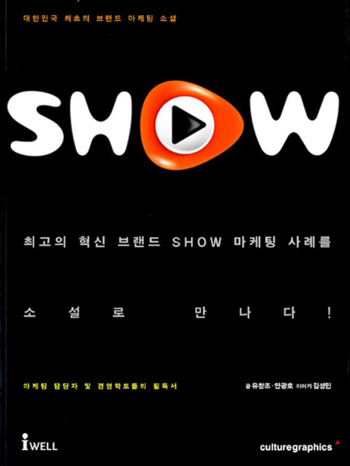Title details for 쇼(SHOW) - 스토리로 배우는 경제경영 시리즈 by 안광호 - Available